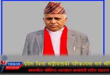 प्रदेश बिना सङ्घीयताको परिकल्पना गर्न सकिँदैन :-माननीय गोविन्द लम्साल बागमती प्रदेश सदस्य