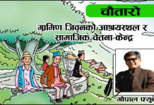 चौतारो: ग्रामिण जनजीवनको आश्रयस्थल र सामाजिक चेतना केन्द्र