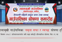 ज्वालामुखी गाउँपालिका ‘नमुना सफा र स्वच्छ’ घोषणा हुदै