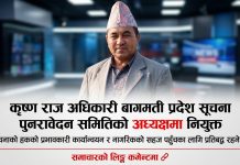 बागमती प्रदेश सूचना पुनरावेदन समितिको अध्यक्षमा कृष्णराज अधिकारी नियुक्त