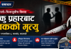 सालो–भिनाजुबीचको विवादले लियो ज्यान