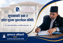 सूचनाको हक र प्रदेश सूचना पुनरावेदन समिति