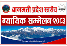 बागमती प्रदेशका ११९ स्थानीय तहको न्यायिक सम्मेलन रुबिभ्यालीमा हुँदै