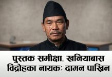 पुस्तक समीक्षा,:- खनियाबास बिद्रोहका नायक: दामन पाखिन