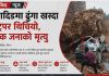 धादिङमा ढुंगा खस्दा ट्रिपर थिचियो, चालक देवेन्द्र खत्रीको मृत्यु