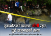 नुवाकोटको म्यागङमा गोली प्रहार, दुई दाजुभाइको हत्या