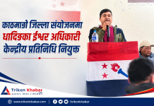 काठमाडौं जिल्ला संयोजकमा धादिङका ईश्वर अधिकारी केन्द्रीय प्रतिनिधि नियुक्त