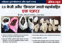 धादिङमा अवैध ‘क्रिष्टल’ जस्तो पदार्थसहित एक व्यक्ति पक्राउ