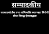 सरकारकाे प्रेस तथा अभिव्यक्ति स्वतन्त्रता विरोधी रवैया विरुद्ध ऐक्यबद्धता