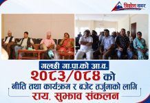 गल्छी गा.पा.को आ.व. २०८३/०८४ को नीति तथा कार्यक्रम र बजेट तर्जुमाको लागि राय, सुझाव संकलन कार्यक्रम सम्पन्न