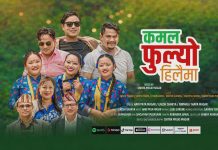 हरि पाटा मगरको ‘कमल फुल्यो हिलैमा’ लोकभाका सार्वजनिक