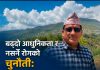 बढ्दो आधुनिकता र नसर्ने रोगको चुनौती: