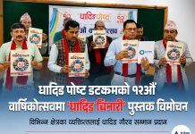 धादिङ पोष्ट डटकमको १२औँ वार्षिकोत्सवमा ‘धादिङ चिनारी’ पुस्तक विमोचन
