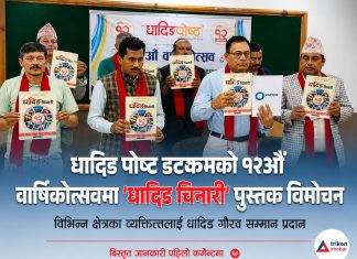 धादिङ पोष्ट डटकमको १२औँ वार्षिकोत्सवमा ‘धादिङ चिनारी’ पुस्तक विमोचन