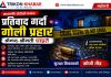 “महोत्तरीमा मध्यराति डकैती प्रयास, प्रतिवाद गर्दा दम्पतीमाथि गोली प्रहार”