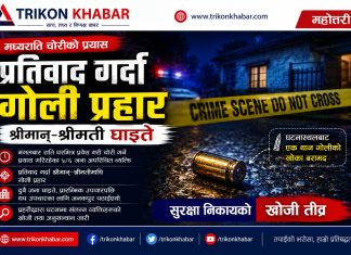 “महोत्तरीमा मध्यराति डकैती प्रयास, प्रतिवाद गर्दा दम्पतीमाथि गोली प्रहार”