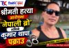 श्रीमती हत्या आरोपमा ‘नेपाली ब्रो’ भनिने कुमार थापा पक्राउ