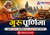 आज गुरुपूर्णिमा: गुरुको सम्मान र ज्ञानप्रतिको श्रद्धा व्यक्त गर्ने पर्व