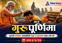आज गुरुपूर्णिमा: गुरुको सम्मान र ज्ञानप्रतिको श्रद्धा व्यक्त गर्ने पर्व