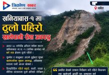 खनियाबास–१ मा एक्कासी ठूलो पहिरो, दुई खानेपानी आयोजना क्षतिग्रस्त हुँदा करिब ६५० घरधुरी प्रभावित