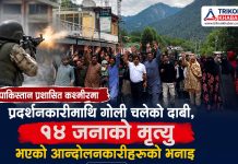 पाकिस्तान प्रशासित कश्मीरमा प्रदर्शनकारीमाथि गोली चलेको दाबी, १४ जनाको मृत्यु भएको आन्दोलनकारीहरूको भनाइ
