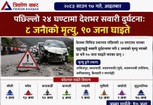 २४ घण्टामै देशभर सवारी दुर्घटनाको कहर: ८ जनाको मृत्यु, ९० जना घाइते