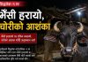 सिद्धलेक–१ मा भैँसी हरायो, चोरीको आशंकामा प्रहरीद्वारा अनुसन्धान सुरु