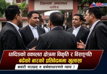 धादिङको वकालत क्षेत्रमा विकृति र विसङ्गति बढेको बारको प्रतिवेदनमा खुलासा