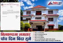 निलकण्ठ नगरपालिकामा लगातार पाँच दिन बिदा हुने