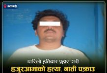 हजुरआमाको हत्या गरेर भाग्दै गर्दा नाती पक्राउ
