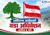 धादिङमा कांग्रेसको वडा अधिवेशन असोज ५ गते