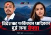 विदेशबाट फर्किएका धादिङका दुई जना बेपत्ता, प्रेम सम्बन्धमा रहेको परिवारको दाबी